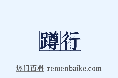 蹲行是什么意思的图片